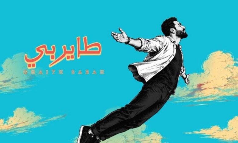 كلمات اغنية طاير بي غيث صباح 2026
