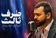 كلمات اغنية طرف ثالث 2026 هيثم يوسف 2026