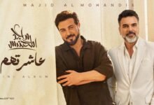 كلمات اغنية عاشرتهم ماجد المهندس وعلي صابر 2026