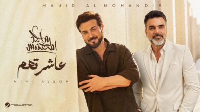 كلمات اغنية عاشرتهم ماجد المهندس وعلي صابر 2026