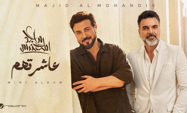 كلمات اغنية عاشرتهم ماجد المهندس وعلي صابر 2026