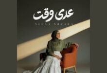 كلمات اغنية عدى وقت نداء شرارة 2026