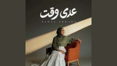 كلمات اغنية عدى وقت نداء شرارة 2026