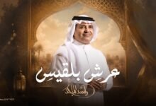 كلمات اغنية عرش بلقيس راشد الماجد 2026