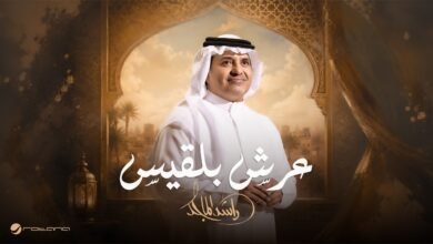 كلمات اغنية عرش بلقيس راشد الماجد 2026