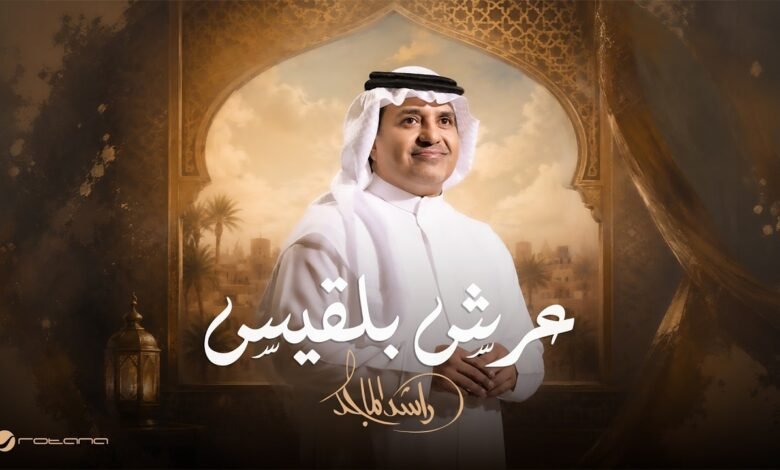 كلمات اغنية عرش بلقيس راشد الماجد 2026