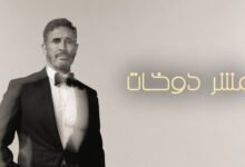 كلمات اغنية عشر دوخات كاظم الساهر 2026