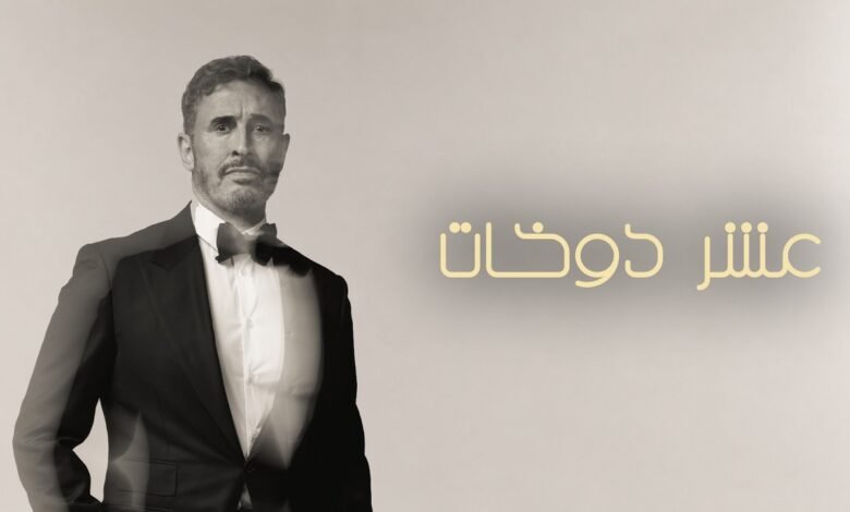 كلمات اغنية عشر دوخات كاظم الساهر 2026