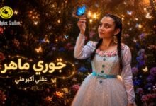 كلمات اغنية عقلي أكبر مني جوري ماهر 2026