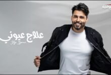 كلمات اغنية علاج عيوني محمود التركي 2026