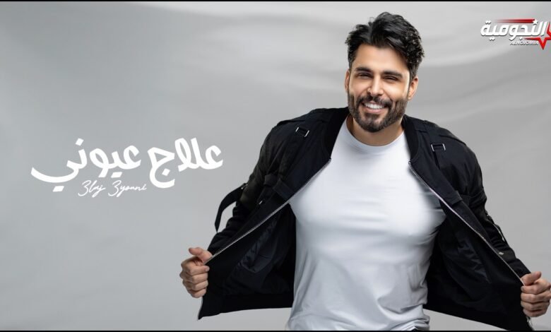 كلمات اغنية علاج عيوني محمود التركي 2026