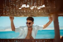 كلمات اغنية على بالي خطر احمد جمال 2026