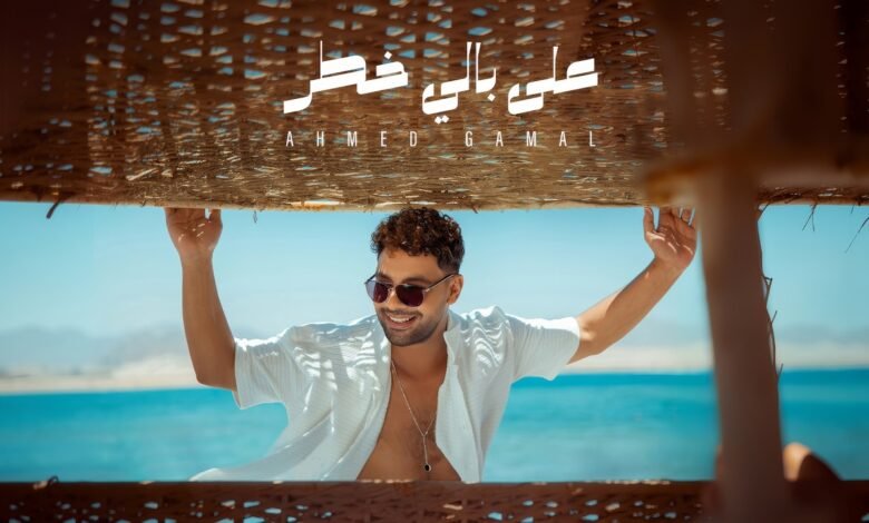 كلمات اغنية على بالي خطر احمد جمال 2026