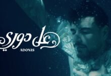 كلمات اغنية على دوري أدونيس