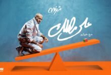 كلمات اغنية على مهلك شرنوبي وخوليو 2026