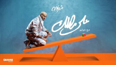 كلمات اغنية على مهلك شرنوبي وخوليو 2026