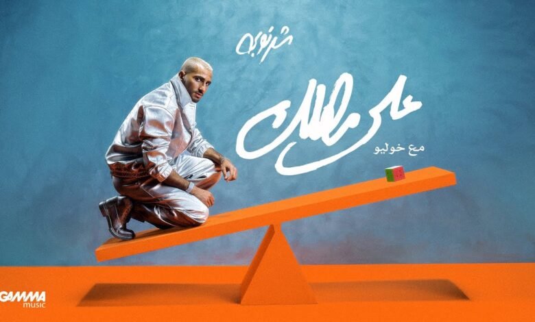 كلمات اغنية على مهلك شرنوبي وخوليو 2026