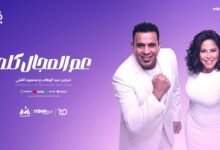 كلمات اغنية عم المجال كله محمود الليثي وشيرين عبد الوهاب 2026