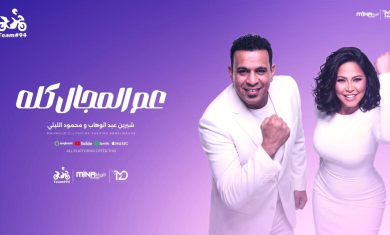 كلمات اغنية عم المجال كله محمود الليثي وشيرين عبد الوهاب 2026