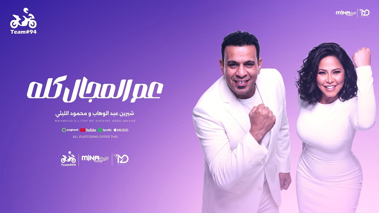 كلمات اغنية عم المجال كله محمود الليثي وشيرين عبد الوهاب 2026
