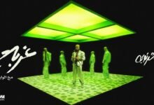 كلمات اغنية غربة شرنوبى و الوايلي 2026