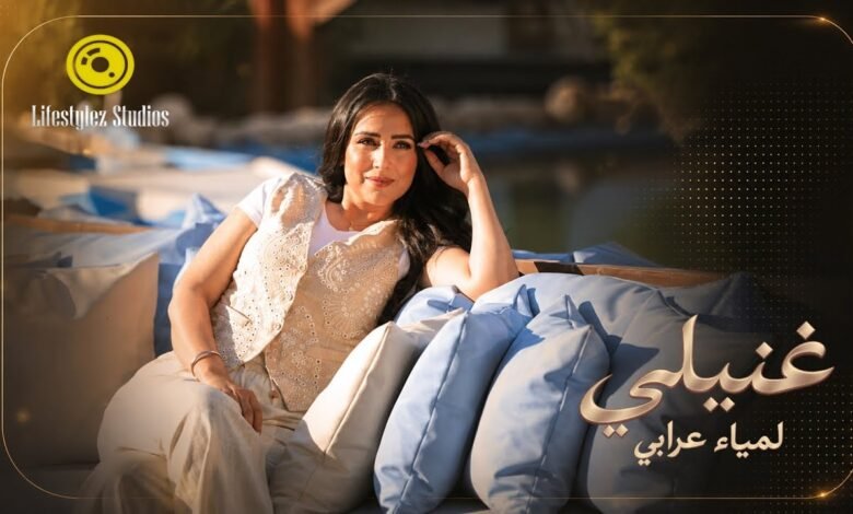 كلمات اغنية غنيلي لمياء عرابي 2026