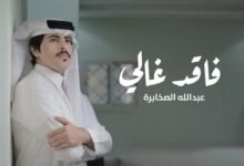 كلمات اغنية فاقد غالي عبدالله الصخابرة 2026