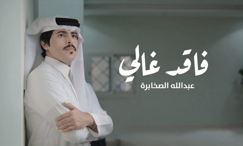 كلمات اغنية فاقد غالي عبدالله الصخابرة 2026