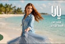كلمات اغنية فرق من السما للأرض يارا 2026
