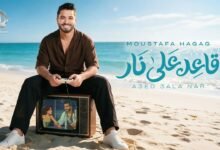 كلمات اغنية قاعد على نار مصطفى حجاج 2026