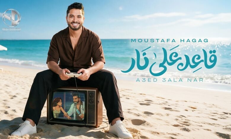 كلمات اغنية قاعد على نار مصطفى حجاج 2026