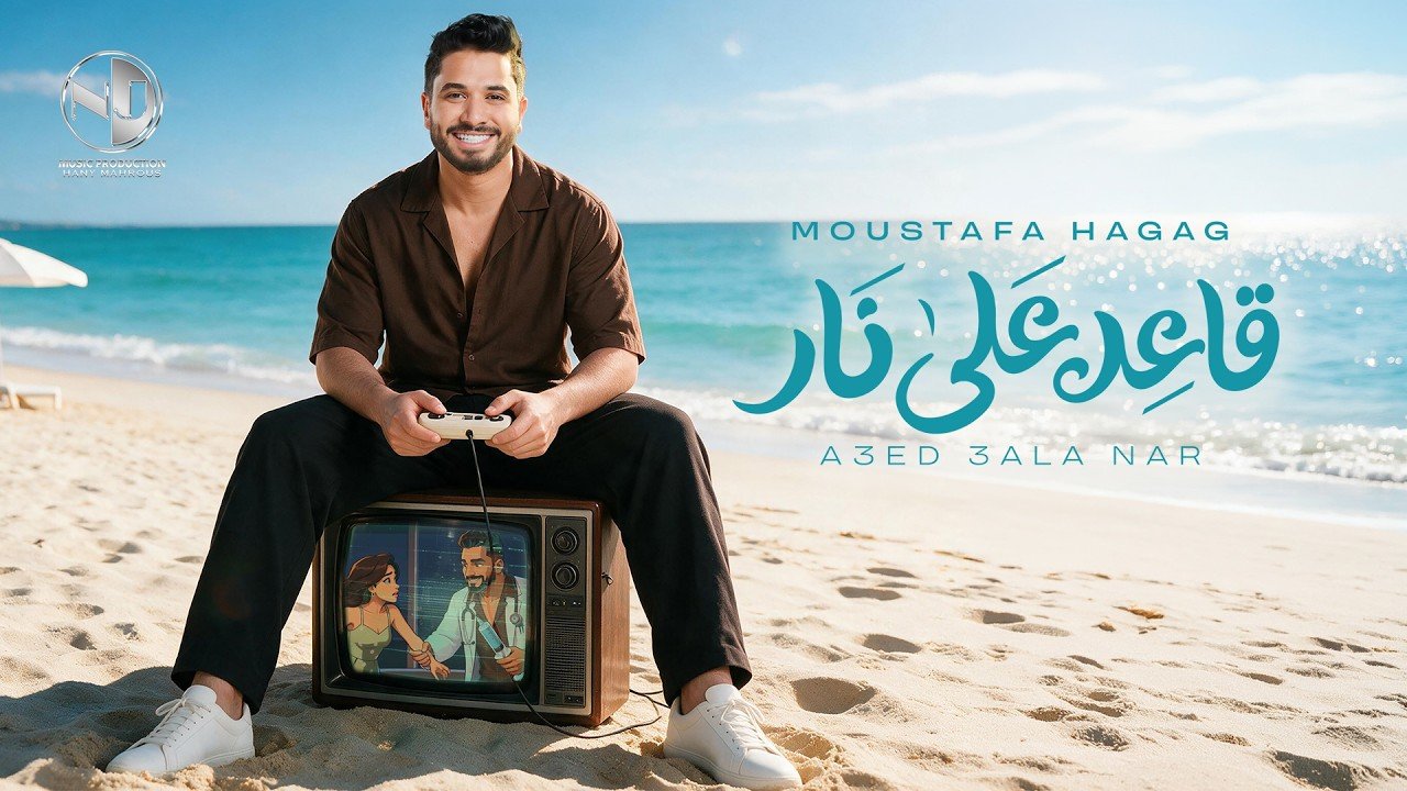 كلمات اغنية قاعد على نار مصطفى حجاج 2026