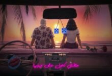 كلمات اغنية قبطان تووليت 2026