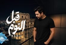 كلمات اغنية قبل النوم نبيل 2026