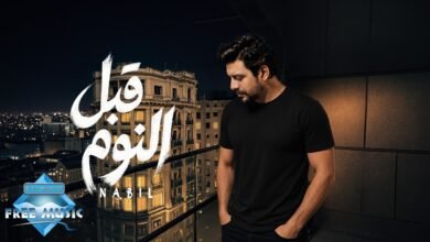 كلمات اغنية قبل النوم نبيل 2026