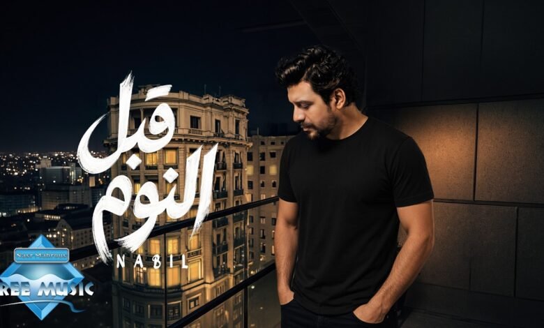 كلمات اغنية قبل النوم نبيل 2026