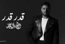 كلمات اغنية قدر قدر وليد الشامي 2026