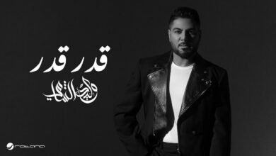 كلمات اغنية قدر قدر وليد الشامي 2026