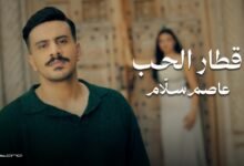 كلمات اغنية قطار الحب عاصم سلَّام 2026