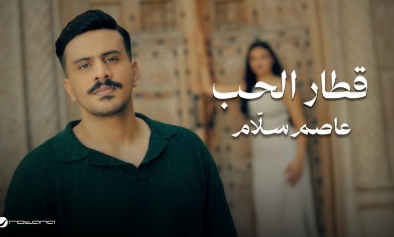 كلمات اغنية قطار الحب عاصم سلَّام 2026