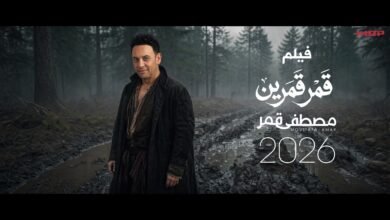 كلمات اغنية قمر قمرين مصطفى قمر 2026