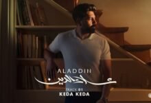 كلمات اغنية كدا كدا علاء الدين عزت 2026