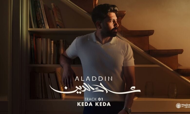 كلمات اغنية كدا كدا علاء الدين عزت 2026