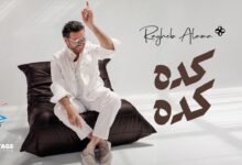 كلمات اغنية كده كده راغب علامة 2026