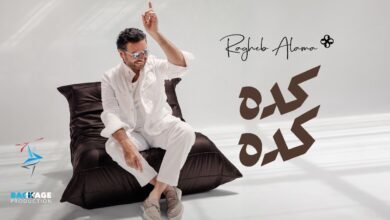 كلمات اغنية كده كده راغب علامة 2026