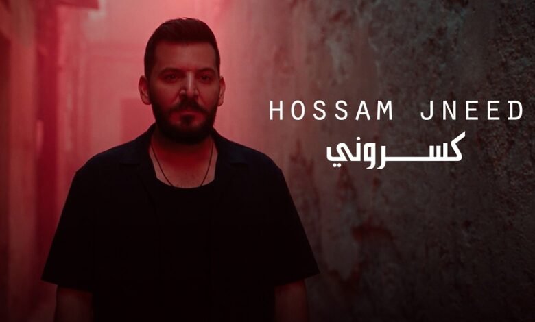 كلمات اغنية كسروني حسام جنيد 2026
