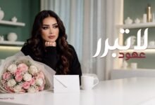 كلمات اغنية لا تبرر عهود 2026