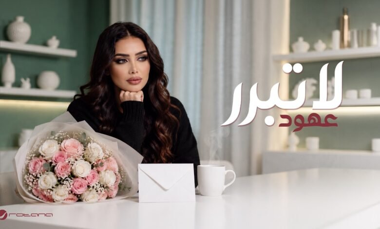 كلمات اغنية لا تبرر عهود 2026
