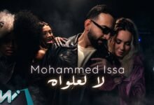 كلمات اغنية لا لعلواه محمد عيسى 2026