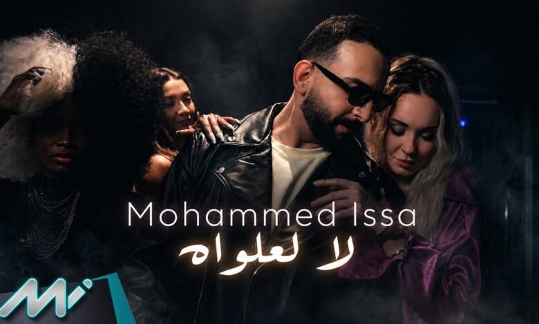 كلمات اغنية لا لعلواه محمد عيسى 2026
